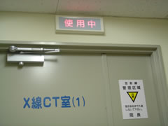 CT室