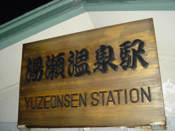 湯瀬温泉駅