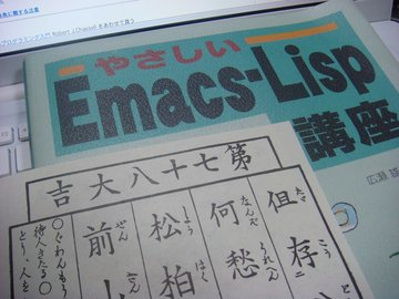 やさしい Emacs-Lisp 講座 + 大吉